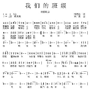 我们的班级_儿歌乐谱_词曲:刘志毅 孙广志