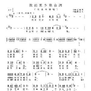 我的家乡联山湾_民歌简谱_词曲:王艳萍 黄金永