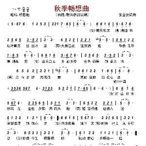 秋季畅想曲_歌曲简谱_词曲:张全安 张全安