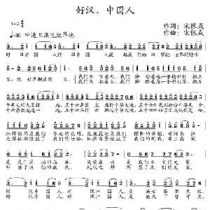 好汉 中国人_通俗唱法乐谱_词曲:宋根成 宋根成