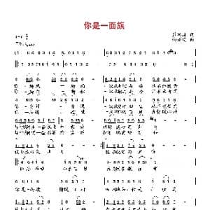 你是一面旗_歌曲简谱_词曲:萧思林 向邦瑜