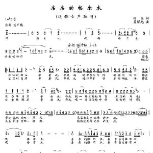 亲亲的格尔木_通俗唱法乐谱_词曲:阡寒 吴解元