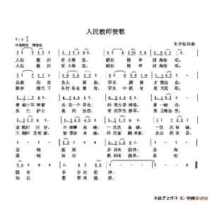 人民教师赞歌_歌谱投稿_词曲:朱国鑫 朱国鑫