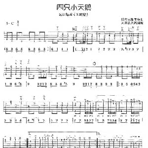 四只小天鹅 吉他谱