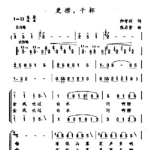 更捞,干杯_合唱歌谱_词曲:帅学剑 张启贤