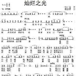 灿烂之光_民歌简谱_词曲:徐广远 朱跃明