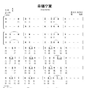 幸福宁夏_合唱歌谱_词曲:廖建忠 耿浩 耿浩