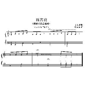 踩高跷 钢琴谱 杨华