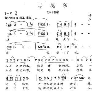 忠魂颂_民歌简谱_词曲:赵振恒 卢怡