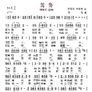 鸳鸯_歌谱投稿_词曲:贺东久 印青