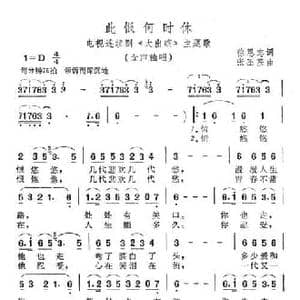 此恨何时休_民歌简谱_词曲:徐恩志 张丕基