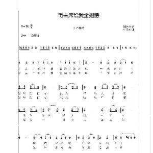 毛主席给我金翅膀_歌曲简谱_词曲:别闽生 曹迎建