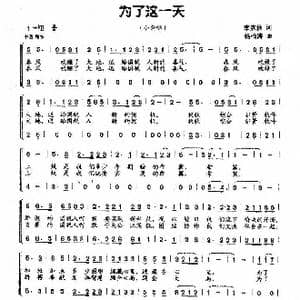 为了这一天_歌曲简谱_词曲:李彦秋 杨柏涛