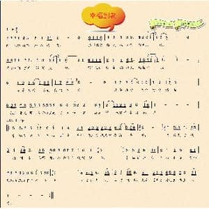 幸福到老_歌曲简谱_词曲:许冬子 刘兴洪