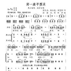 好一座平型关_歌曲简谱_词曲:邬大为等 陈涤非等