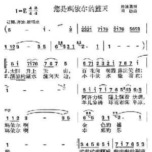 您是玛依尔的蓝天_民歌简谱_词曲:陈健勇 田歌