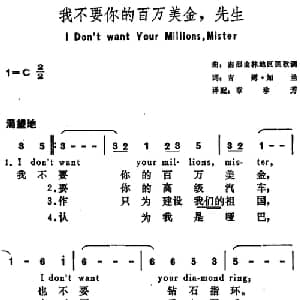 我不要你的百万美金,先生 美国 _外国歌谱_词曲:吉姆 加兰词 章珍芳译配