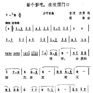 留个影吧,在校园门口_儿歌乐谱_词曲:普烈 东勇 蒋泰