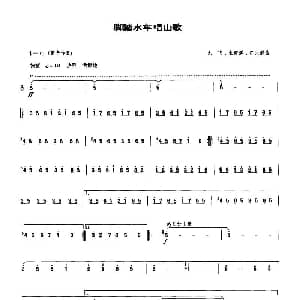 笛子谱 | 脚踏水车唱山歌 龙飞 等