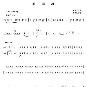 卖杂货 唢呐谱