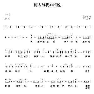 何人与我心相悦_通俗唱法乐谱_词曲:马发喜 时嘉