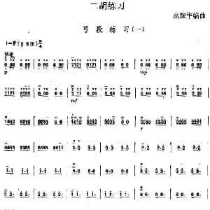 二胡谱 | 二胡练习 弓段练习 一 高耀华编曲