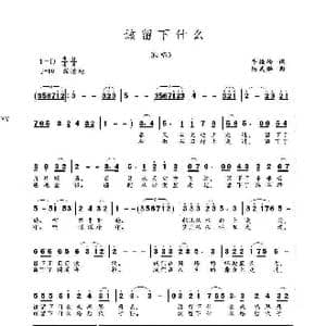 该留下什么_歌谱投稿_词曲:牛振岭 杨武麟