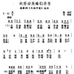 向劳动英雄们看齐_民歌简谱_词曲:路由 安波