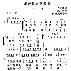 老校长的铜铃铛_儿歌乐谱_词曲:王晓岭 冠钧曲 张继承编合唱