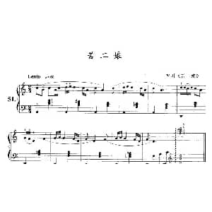 苦二娘 钢琴谱