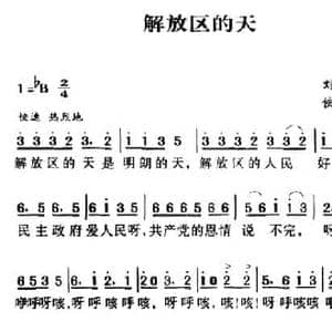 军歌金曲_解放区的天_民歌简谱_词曲:刘西林 佚名