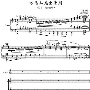 万马如龙出贵州_合唱歌谱_词曲:丁时光 周正军