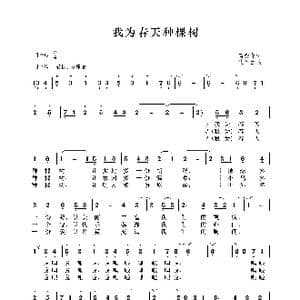 我为春天种棵树_歌谱投稿_词曲:芮彭年 沈冬生