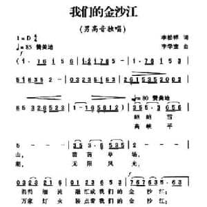 我们的金沙江_民歌简谱_词曲:李松祥 李学宽