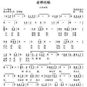 老师的路_民歌简谱_词曲:慕容道长 陆军