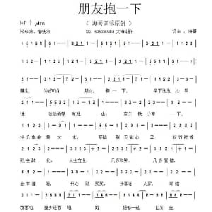 朋友抱一下_通俗唱法乐谱_词曲:海哥 海哥