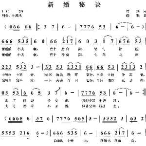 新婚秘诀_歌曲简谱_词曲:培地 绿歌