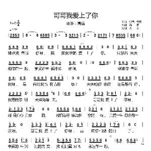 哥哥我爱上了你_歌谱投稿_词曲:邵伟 高信 高信