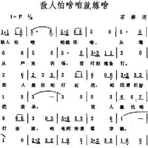 敌人怕啥咱就练啥_民歌简谱_词曲:石祥 生茂