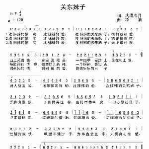关东妹子_通俗唱法乐谱_词曲:大漠冷月 冷滴