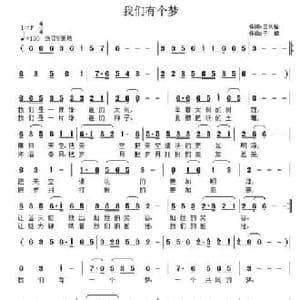 我们有个梦_民歌简谱_词曲:王铁栓 子健