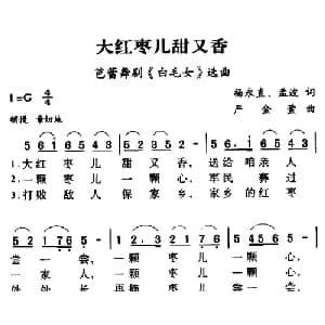 军歌金曲:大红枣儿甜又香_合唱歌谱_词曲:杨永直 孟波 严金萱