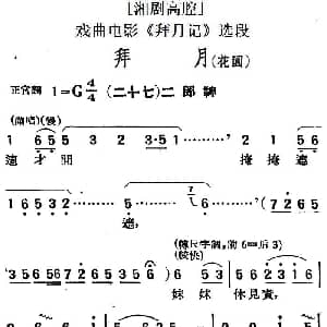 湘剧高腔 拜月 花园 二十七二郎神 戏曲电影 拜月记 选段