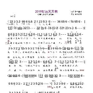 2019好运天天有_歌谱投稿_词曲:轻云望月 轻云望月