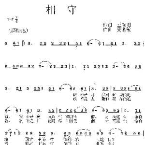 相守_歌曲简谱_词曲:王东明 莫恭敏