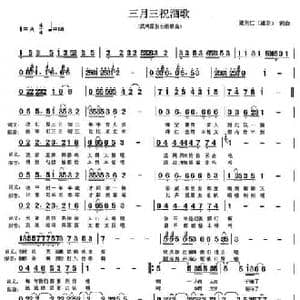 三月三祝酒_民歌简谱_词曲:梁兆江 梁兆江