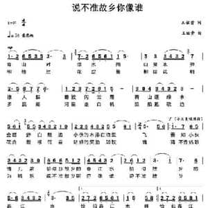 说不准故乡你像谁_民歌简谱_词曲:王佑贵 王佑贵