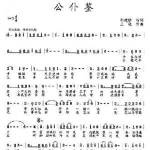 公仆鉴_民歌简谱_词曲:孙建修 王晓
