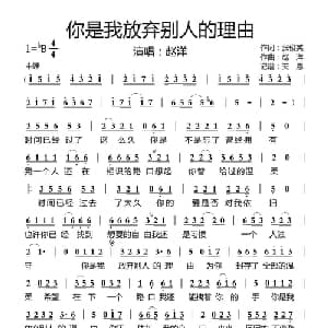 你是我放弃别人的理由_通俗唱法乐谱_词曲:张俊英 赵洋