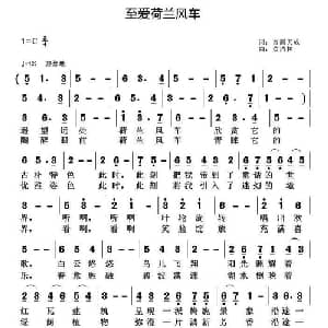 至爱荷兰风车_通俗唱法乐谱_词曲:音画天成 黄清林